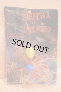 謎の宇宙人地球を襲う