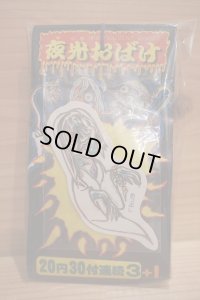夜光おばけ 引き