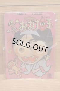 夜光 おばけ目玉
