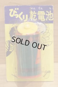 びっくり乾電池 【ハタチ】