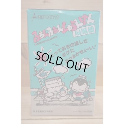 画像8: ふぁんふぁんしゅらんけん 扇風機