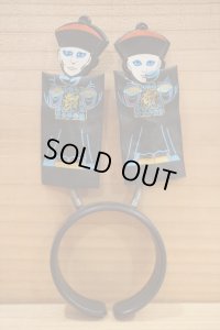 キョンシー 駄玩具