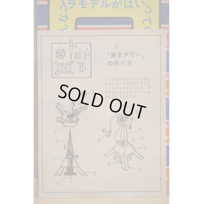 画像2: 東京タワー プラモデル
