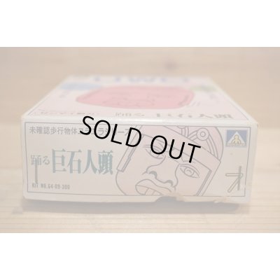 画像9: 踊る巨石人顔 プラモデル