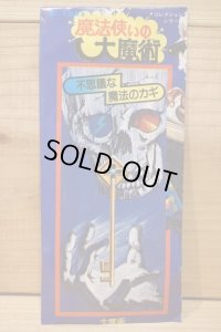 魔法使いの大魔術
