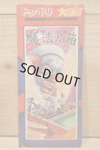 ドッキリ 大魔術