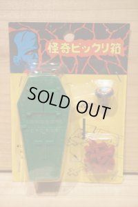 怪奇ビックリ箱 【A】