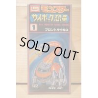 サイボーグ恐竜 