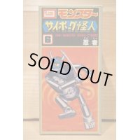 サイボーグ怪人