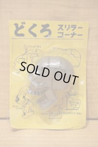 どくろ スリラーコーナー