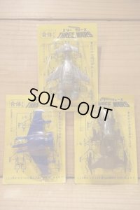 合体 スリーウォーズ セット