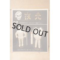 夜光 プラ駄玩具 【B】　