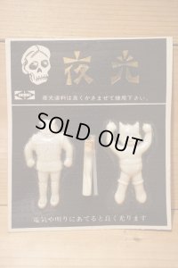 夜光 プラ駄玩具 【A】　