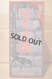 呪いの柩 ゲーム