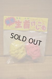 生首消しゴム 袋入り 【H】