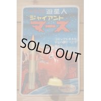 遊星人 ジャイアントマース 【C】