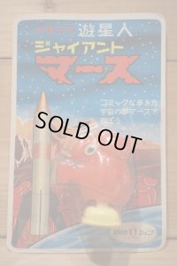 遊星人 ジャイアントマース 【C】