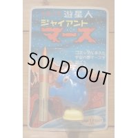 遊星人 ジャイアントマース 【B】