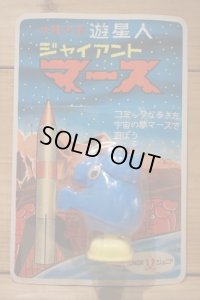 遊星人 ジャイアントマース 【B】