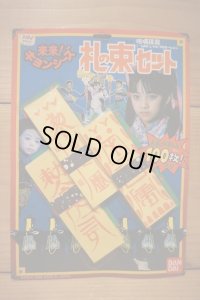 来来！キョンシーズ 札の束セット