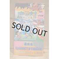 魔界村 マグネットステッカー 引き物