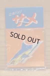 立体バッジ サメ 【C】