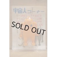 宇宙人コーナー 【C】
