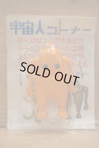 宇宙人コーナー 【C】