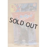 KING KONG ソフビ 袋入り 【A】