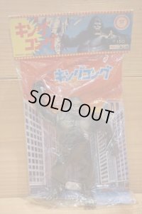 KING KONG ソフビ 袋入り 【A】