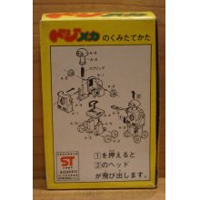 他の写真2: すっとびロボット ドジメカ プラモデル