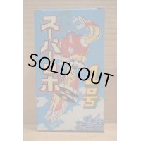 スーパーロボ1号 プラモデル