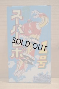 スーパーロボ1号 プラモデル