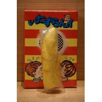 いたずらトーイ 【B】