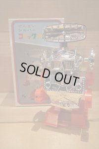 ぜんまい シルバー コミックロボット