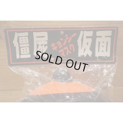 画像6: キョンシーマスク