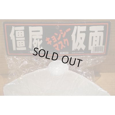 画像7: キョンシーマスク