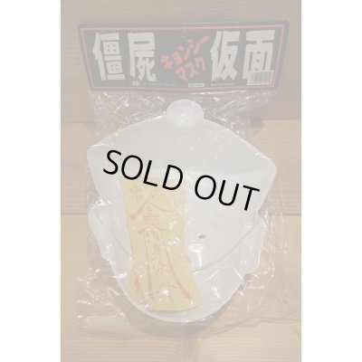 画像3: キョンシーマスク