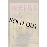 夜光ドル入 【C】