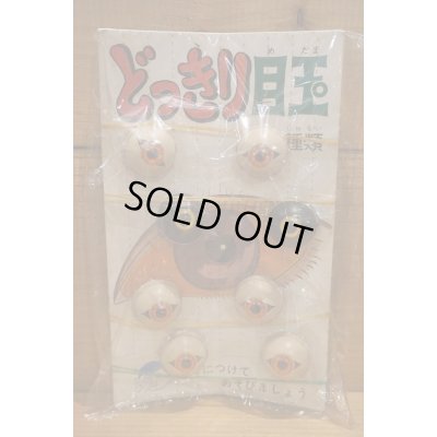 画像1: どっきり目玉 【A】