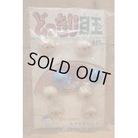 どっきり目玉 【B】