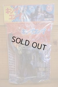 KING KONG ソフビ 袋入り 【B】