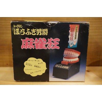 画像4: トークマン ほらふき男爵