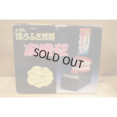 画像4: トークマン ほらふき男爵