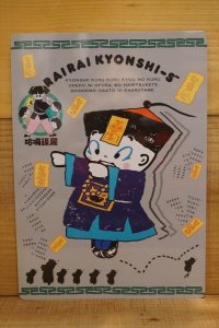 来来!キョンシーズ 下敷き【A】