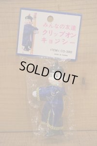 クリップオン キョンシー