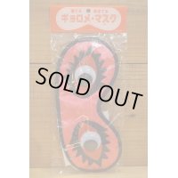 ギョロメ マスク【A】