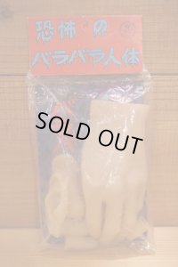 恐怖のバラバラ人体【A】