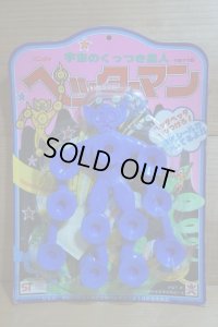 ペッターマン【B】