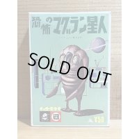 恐怖のマグラン星人